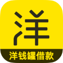 洋錢罐借款APP(正規(guī)借款平臺)