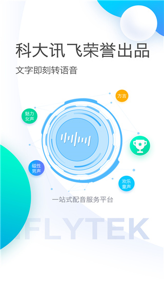 訊飛配音APP