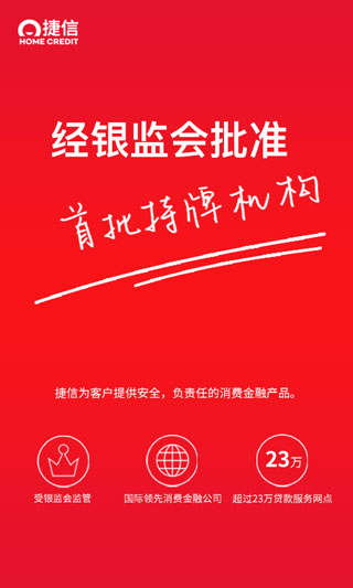 捷信消費(fèi)金融