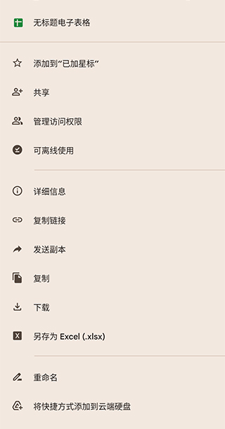 google表格手機版