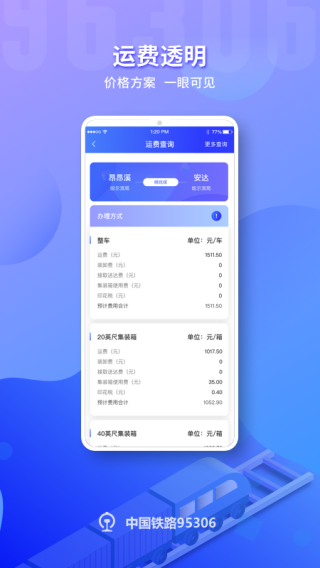 鐵路95306貨運APP