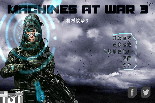 機(jī)械戰(zhàn)爭(zhēng)3破解版