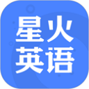 星火英語2023最新版
