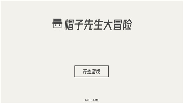 帽子先生大冒險(xiǎn)