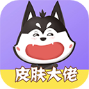 皮膚大佬(免費(fèi)領(lǐng)游戲皮膚)