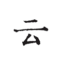 云上寫作APP(小說寫作)