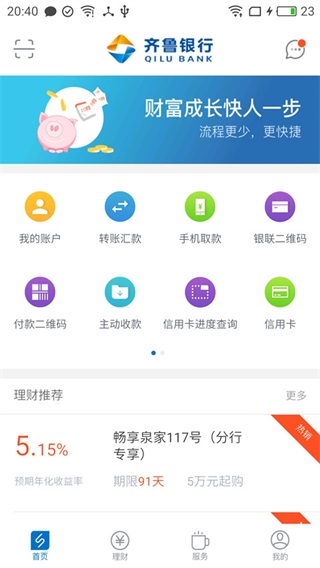 齊魯銀行手機(jī)銀行
