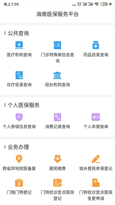 海南醫(yī)保公共服務(wù)平臺