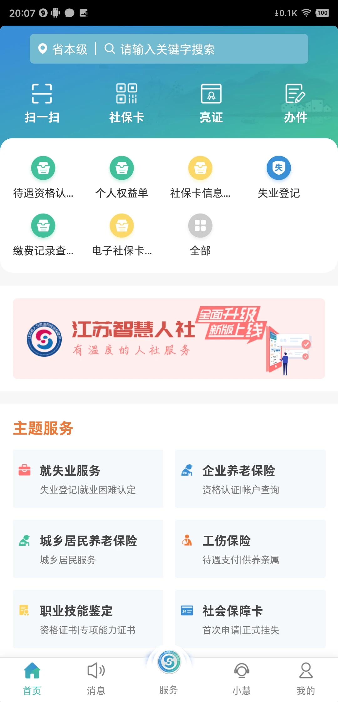 江蘇智慧人社手機(jī)客戶端