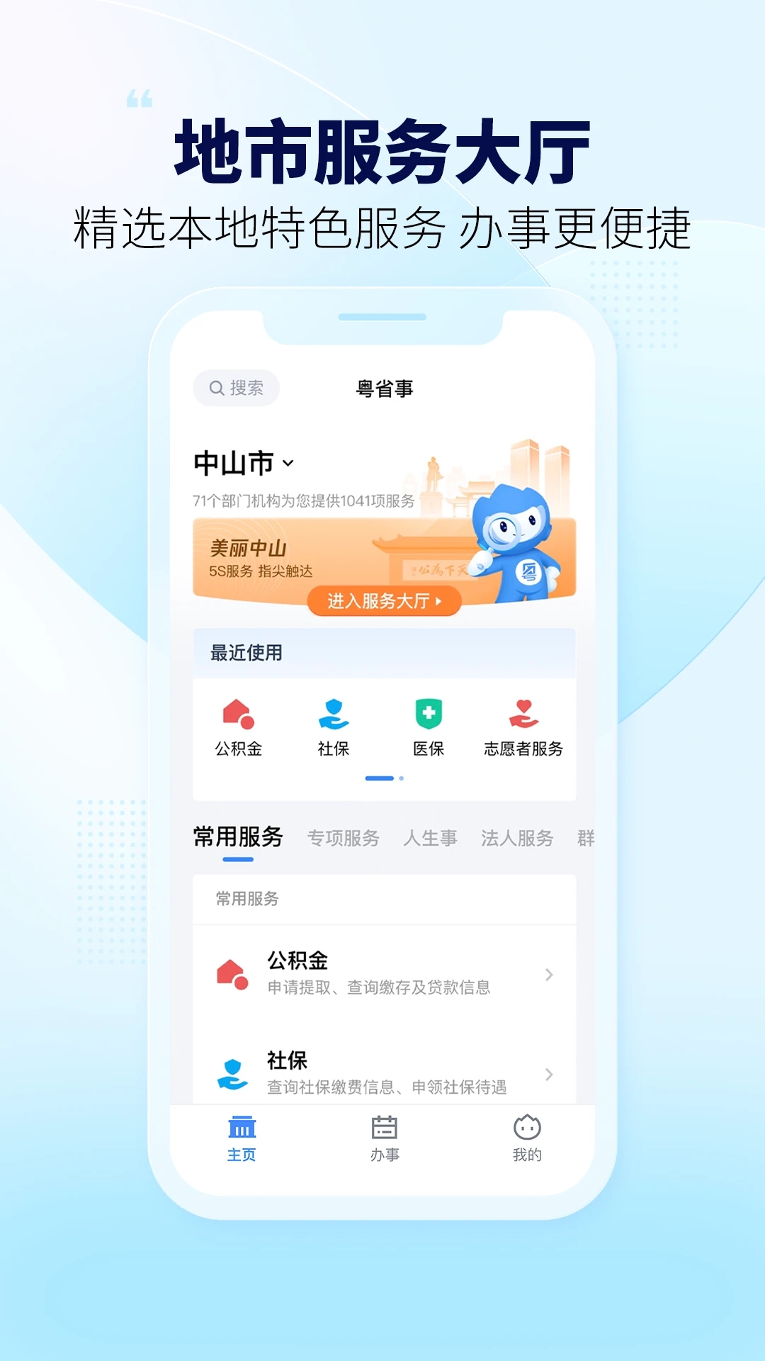 粵省事移動(dòng)政務(wù)服務(wù)平臺(tái)