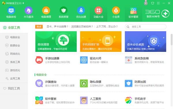 360安全衛(wèi)士下載官方下載