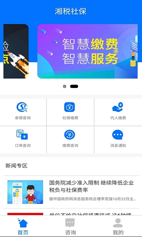 湘稅社保繳納平臺(tái)