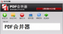 pdf合并器最新版