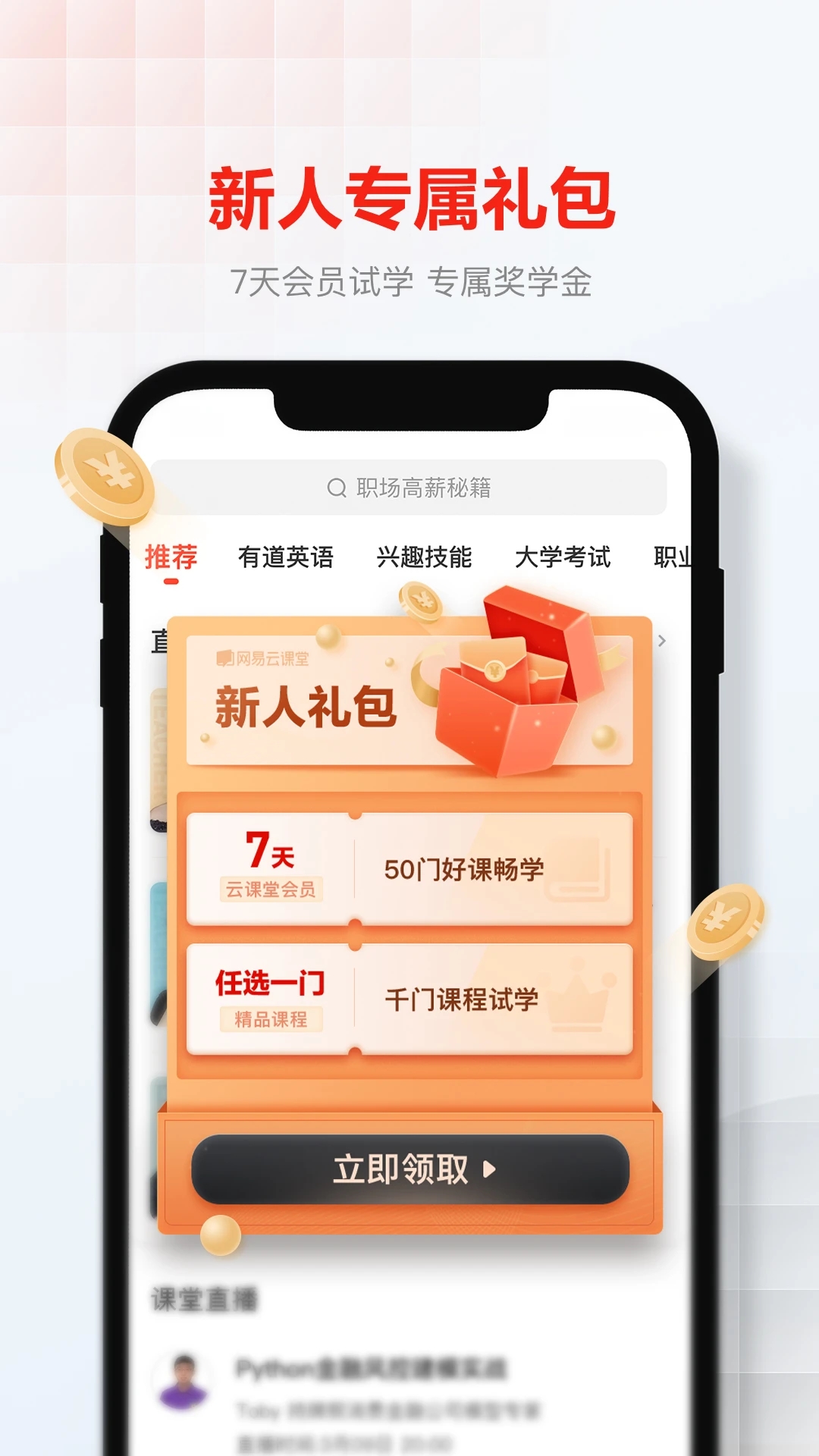 網(wǎng)易云課堂手機(jī)版
