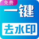 視頻無痕去水印APP免費版