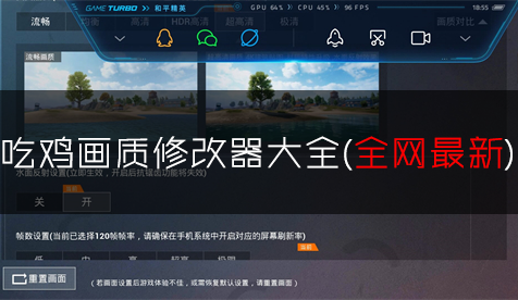 吃雞畫質(zhì)修改器下載_和平精英畫質(zhì)修改器_畫質(zhì)助手120幀安卓和平精英大全