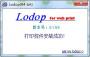 Lodop打印控件