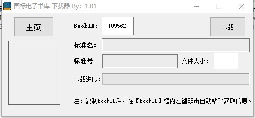 國標(biāo)電子書庫下載器