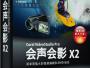 會(huì)聲會(huì)影12簡(jiǎn)體中文破解版
