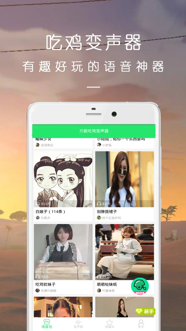 萬(wàn)能吃雞變聲器APP