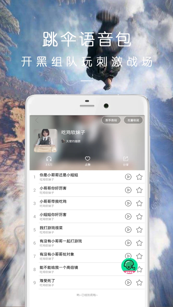 萬(wàn)能吃雞變聲器APP