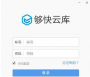 夠快云庫最新版