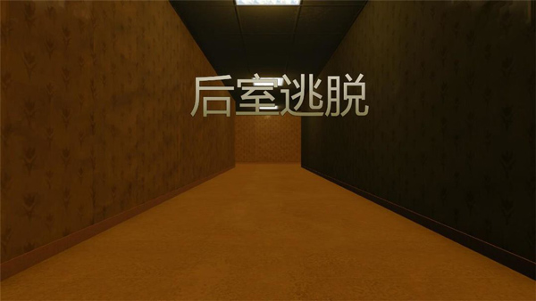 后室多人聯(lián)機版