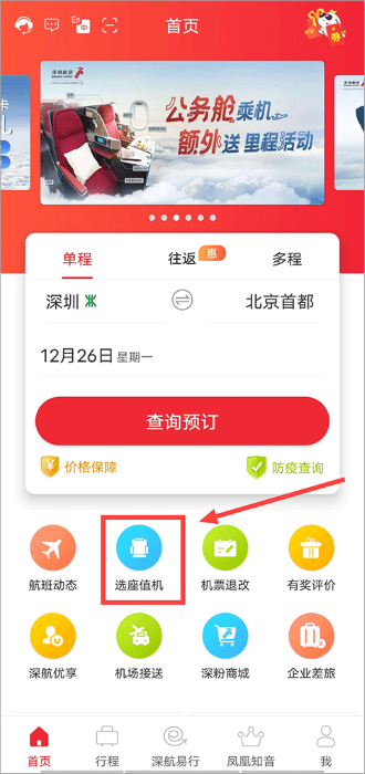 深圳航空怎么在線(xiàn)值機(jī)選座教程