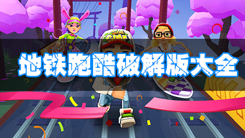 地鐵跑酷破解版下載_地鐵跑酷無限金幣鑰匙_地鐵跑酷內(nèi)置菜單/全人物版大全