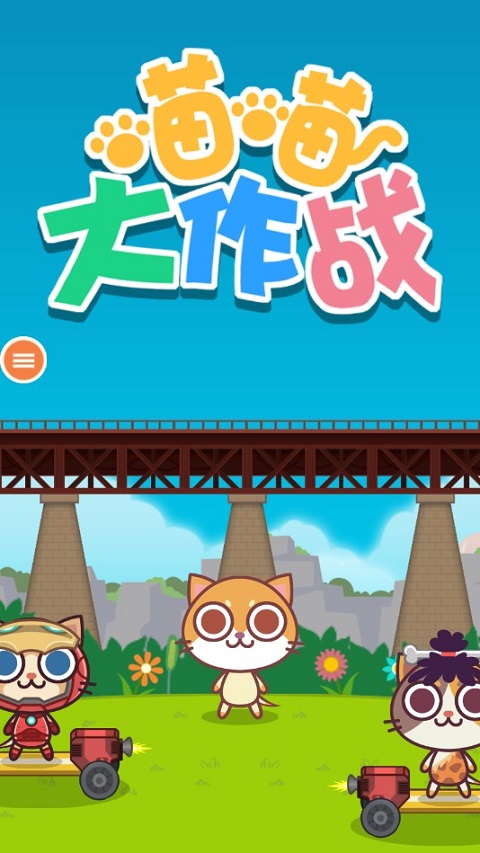 喵喵大作戰(zhàn)破解版