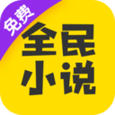 全民小說免費版
