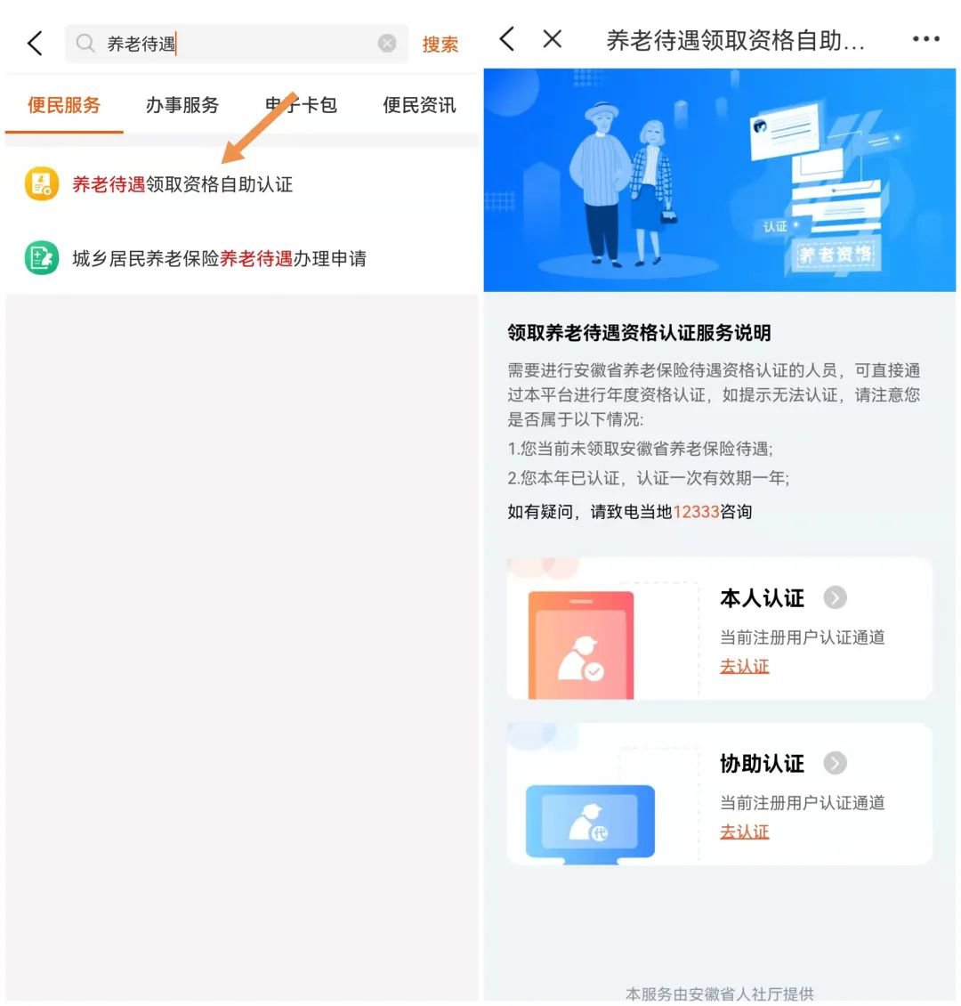 皖事通養(yǎng)老待遇領(lǐng)取資格認(rèn)證操作流程