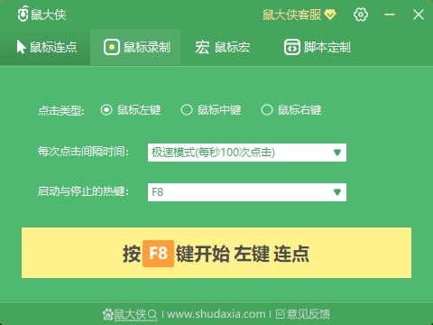 鼠大俠鼠標(biāo)連點(diǎn)器截圖
