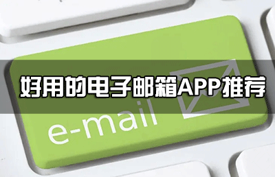 郵箱APP下載_郵箱手機(jī)客戶端_好用的電子郵箱軟件下載大全