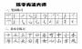 練字方法大師