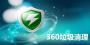 360垃圾清理獨立版