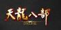 新天龍八部懷舊服