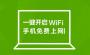 360免費(fèi)WiFi