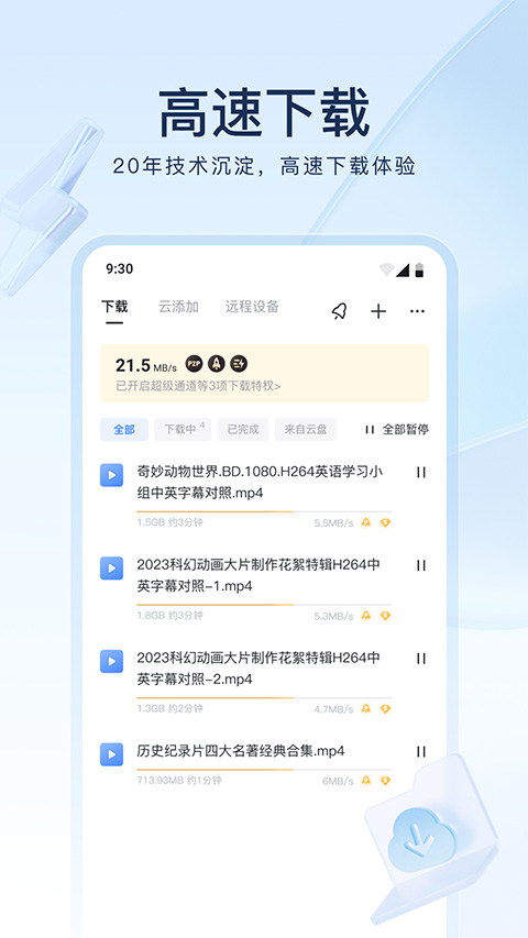 手機(jī)迅雷極速版app