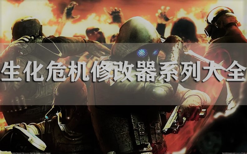 生化危機修改器合集下載_生化危機修改器下載/最新修改器/修改器大全