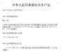 安全生產(chǎn)法2021最新版本