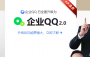 QQ企業(yè)版2023(更名為:企點(diǎn))