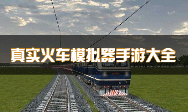 火車模擬器下載_真實(shí)火車模擬器_歐洲/印度/中國火車模擬器手游大全