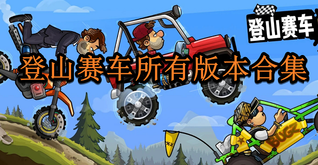 登山賽車破解版_登山賽車內(nèi)購版_登山賽車解鎖全部車輛版本