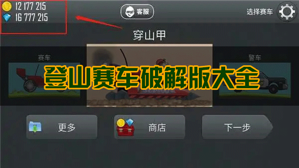 登山賽車破解版下載_登山賽車1/2破解版無限金幣/無限鉆石/內(nèi)購版/車輛全解鎖版本大全
