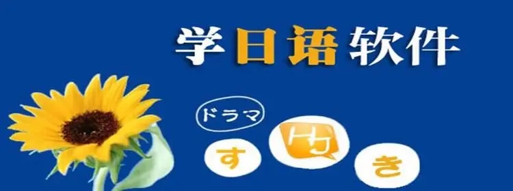 日語學(xué)習(xí)軟件下載_學(xué)習(xí)日語的軟件_日語學(xué)習(xí)哪里好[學(xué)日語軟件前十]