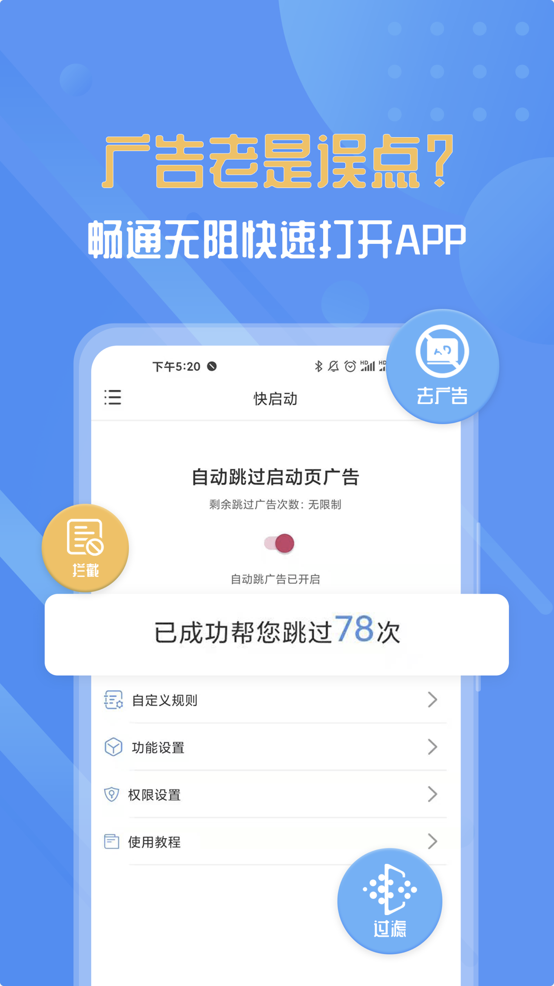 快啟動(dòng)去廣告APP
