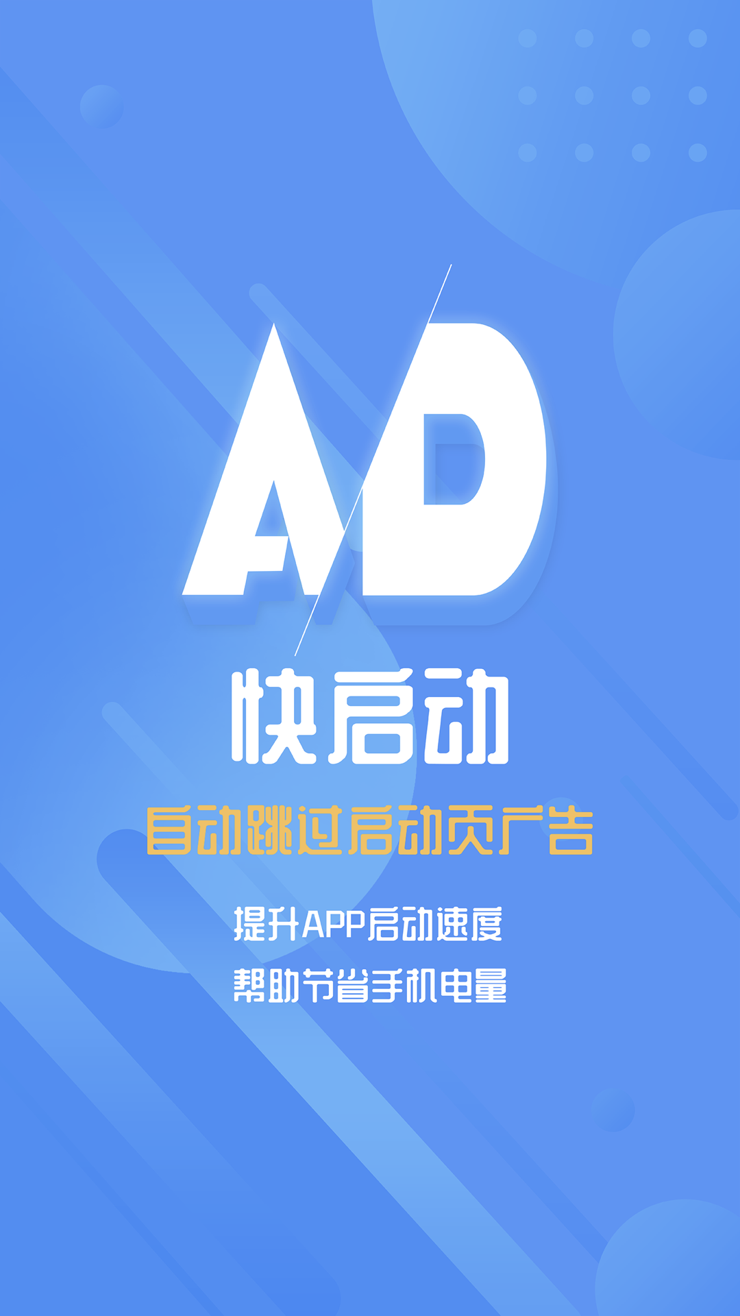快啟動(dòng)去廣告APP