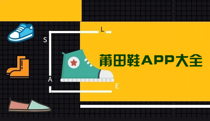 莆田鞋在哪買有哪些APP？莆田鞋APP下載大全