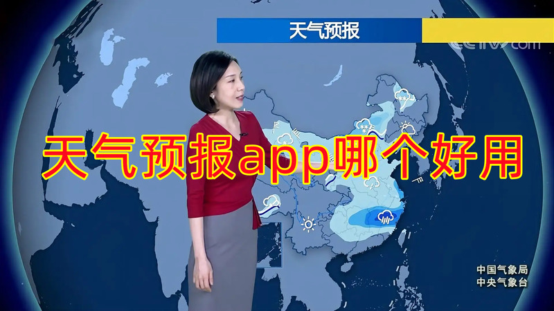 好用的天氣預(yù)報軟件推薦_最精準(zhǔn)的天氣預(yù)報APP下載_免費(fèi)天氣預(yù)報APP下載